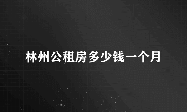 林州公租房多少钱一个月