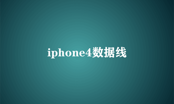 iphone4数据线