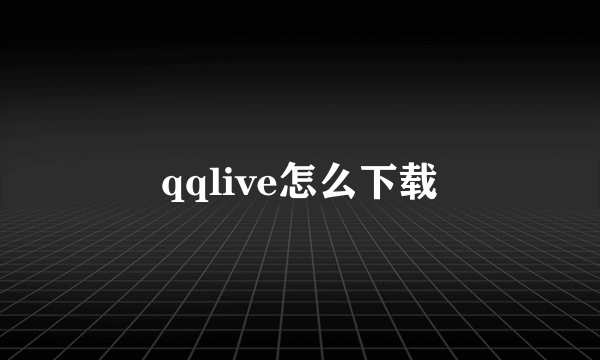 qqlive怎么下载