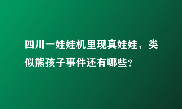 四川一娃娃机里现真娃娃，类似熊孩子事件还有哪些？