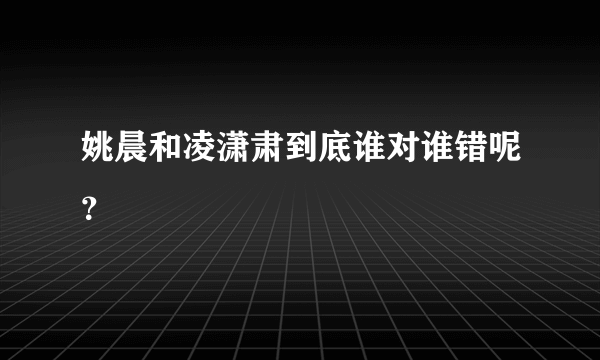 姚晨和凌潇肃到底谁对谁错呢？