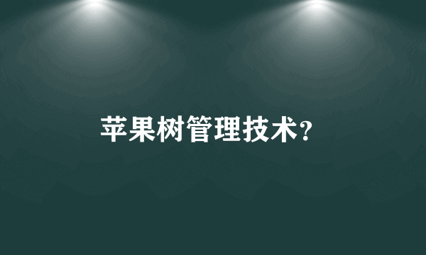 苹果树管理技术？