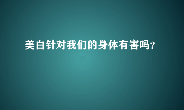 美白针对我们的身体有害吗？