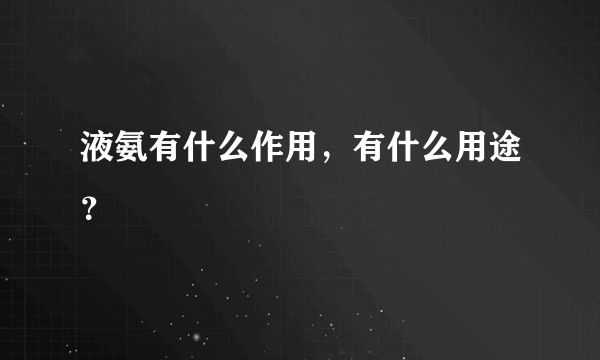 液氨有什么作用，有什么用途？