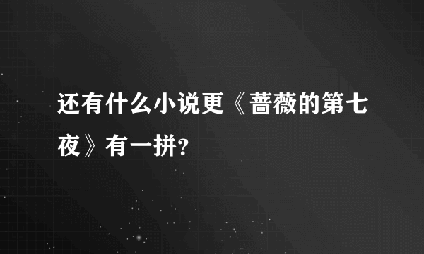 还有什么小说更《蔷薇的第七夜》有一拼？