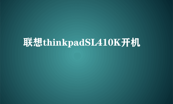 联想thinkpadSL410K开机問題