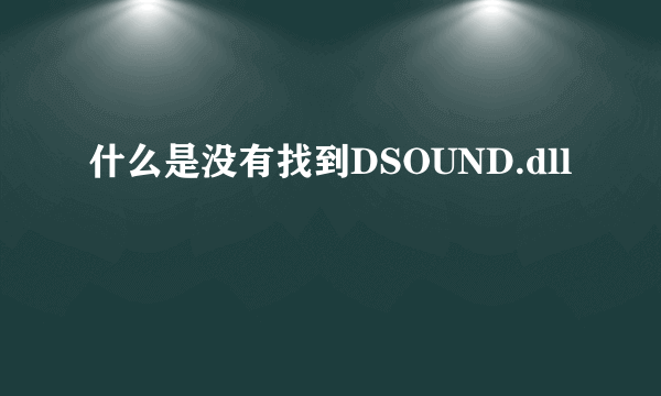 什么是没有找到DSOUND.dll