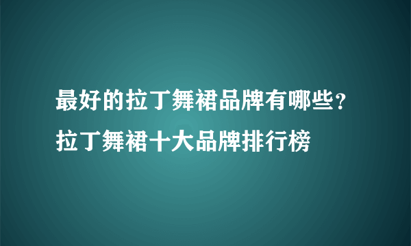 最好的拉丁舞裙品牌有哪些？拉丁舞裙十大品牌排行榜