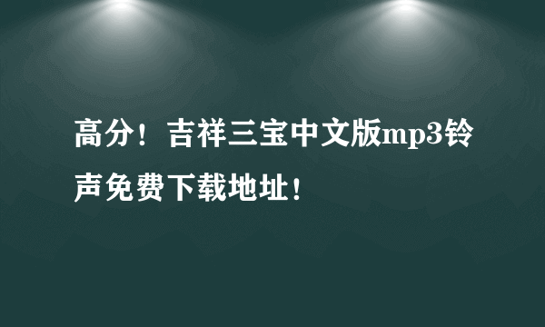 高分！吉祥三宝中文版mp3铃声免费下载地址！