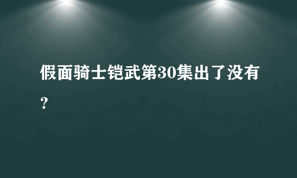 假面骑士铠武第30集出了没有？