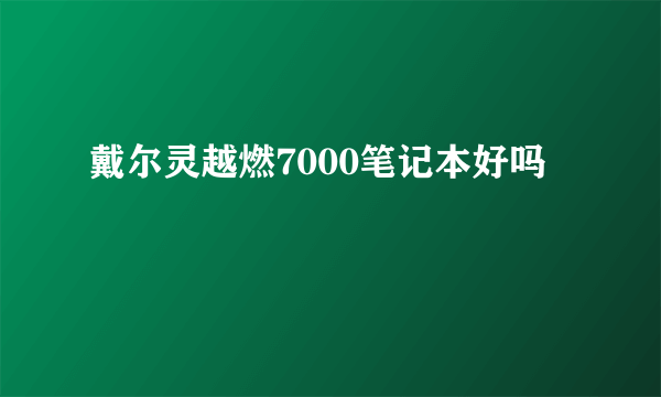 戴尔灵越燃7000笔记本好吗