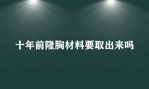 十年前隆胸材料要取出来吗