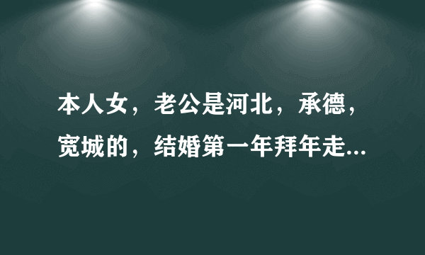 本人女，老公是河北，承德，宽城的，结婚第一年拜年走亲戚的时候，长辈都不给红包吗?结婚的时候也不给改？