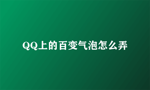 QQ上的百变气泡怎么弄