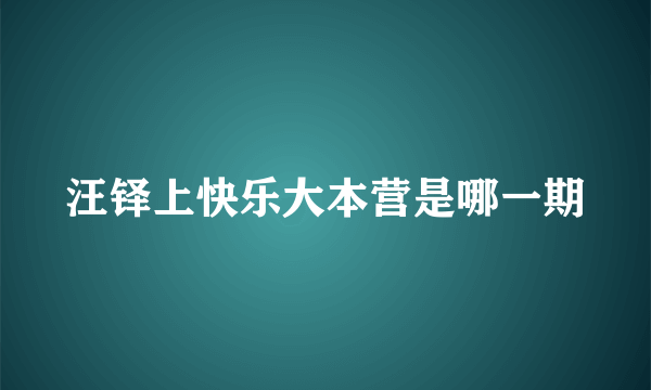 汪铎上快乐大本营是哪一期