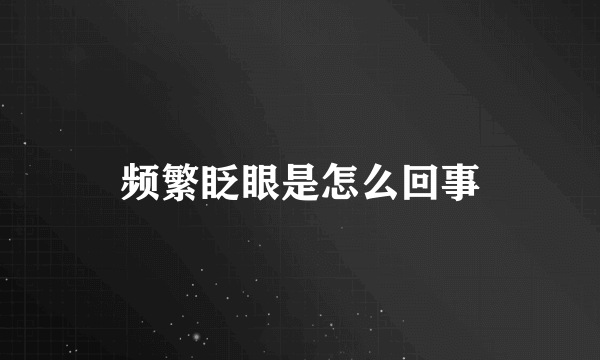 频繁眨眼是怎么回事