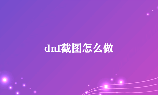 dnf截图怎么做