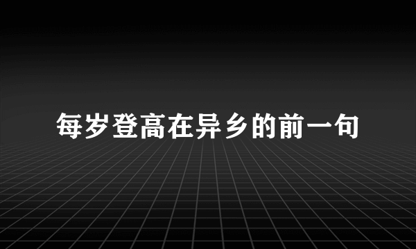 每岁登高在异乡的前一句