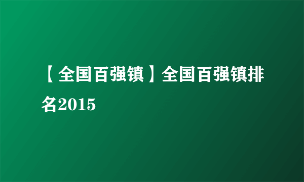 【全国百强镇】全国百强镇排名2015