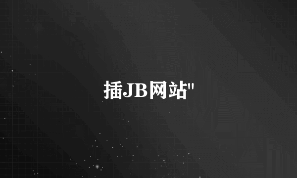 插JB网站