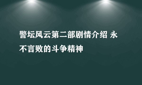 警坛风云第二部剧情介绍 永不言败的斗争精神