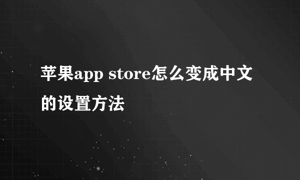 苹果app store怎么变成中文的设置方法