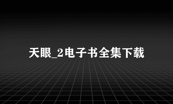 天眼_2电子书全集下载