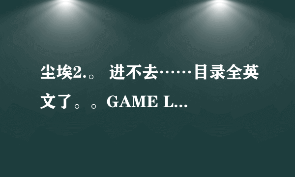 尘埃2.。 进不去……目录全英文了。。GAME LIVE也是3.2了……