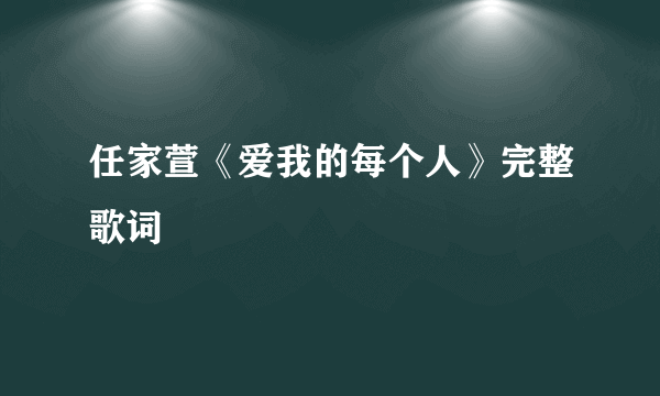 任家萱《爱我的每个人》完整歌词