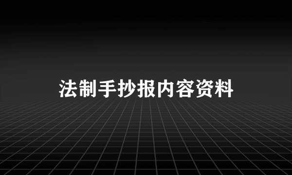 法制手抄报内容资料