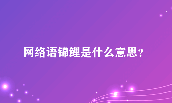 网络语锦鲤是什么意思？