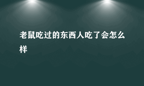 老鼠吃过的东西人吃了会怎么样