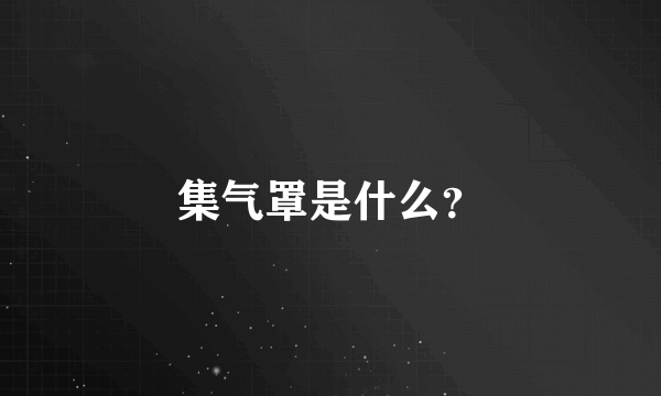 集气罩是什么？