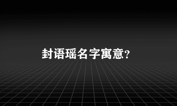 封语瑶名字寓意？