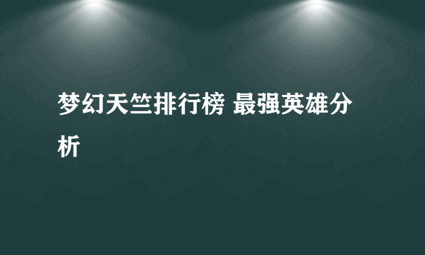 梦幻天竺排行榜 最强英雄分析