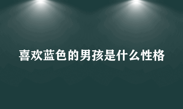 喜欢蓝色的男孩是什么性格