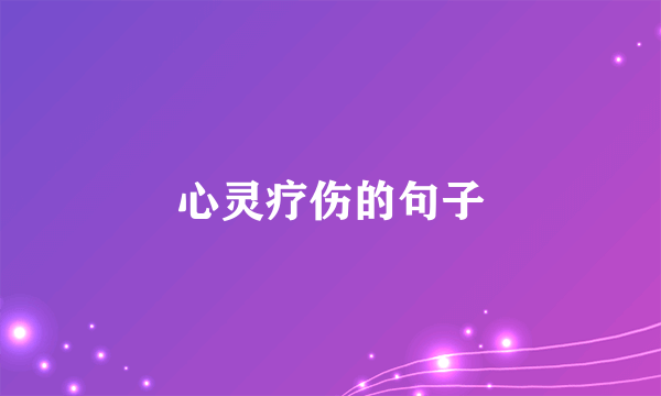 心灵疗伤的句子