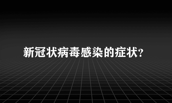 新冠状病毒感染的症状？