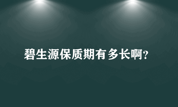 碧生源保质期有多长啊？