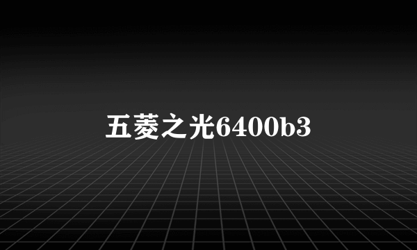 五菱之光6400b3