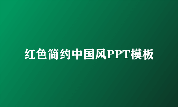 红色简约中国风PPT模板