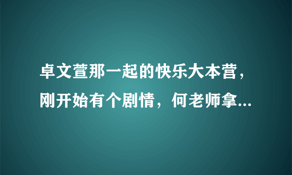 卓文萱那一起的快乐大本营，刚开始有个剧情，何老师拿的那个手机，谁知道是什么的