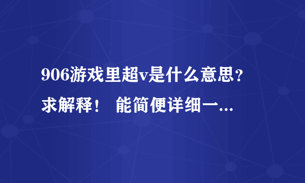 906游戏里超v是什么意思？求解释！ 能简便详细一语概括最好