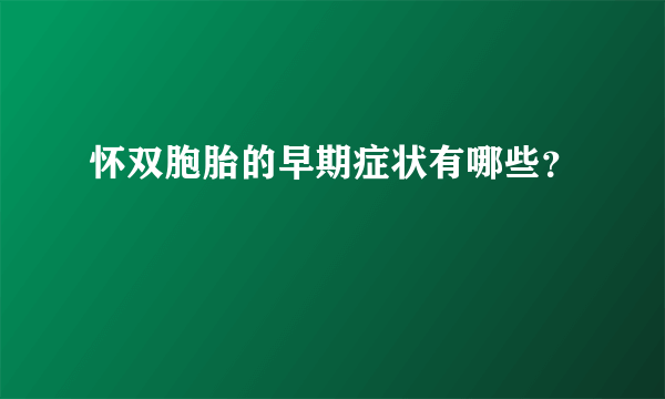 怀双胞胎的早期症状有哪些？