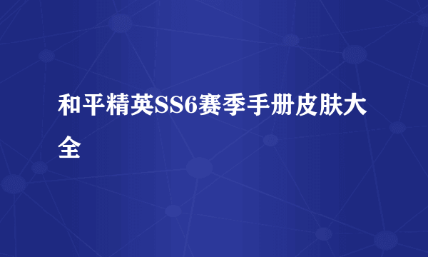 和平精英SS6赛季手册皮肤大全