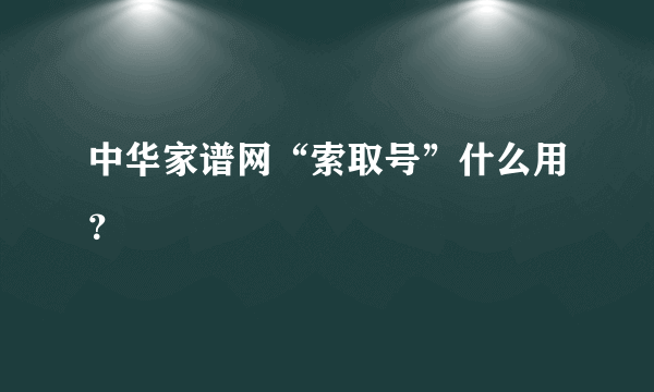 中华家谱网“索取号”什么用？