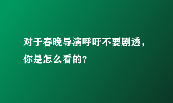 对于春晚导演呼吁不要剧透，你是怎么看的？