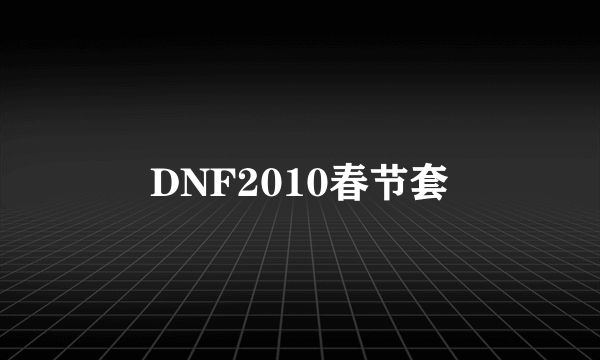 DNF2010春节套