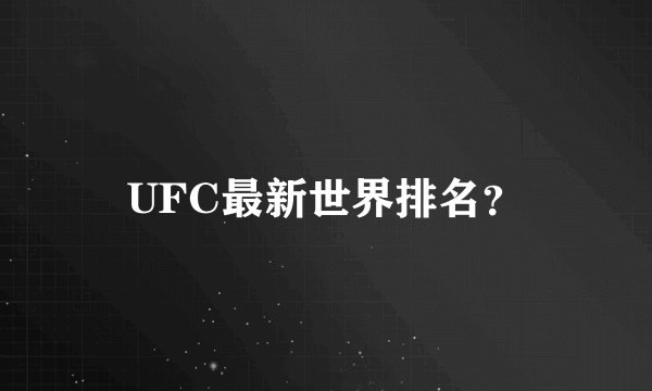 UFC最新世界排名？