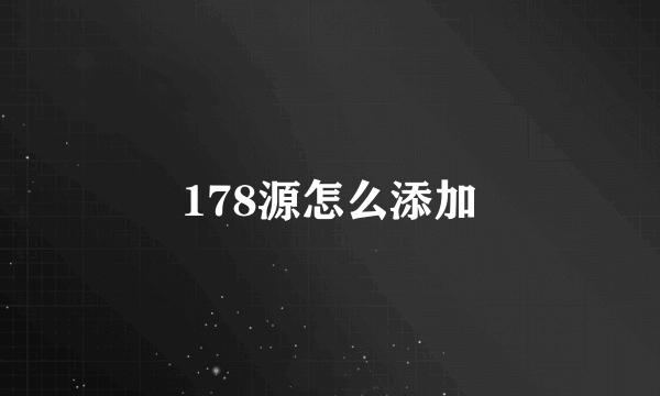 178源怎么添加